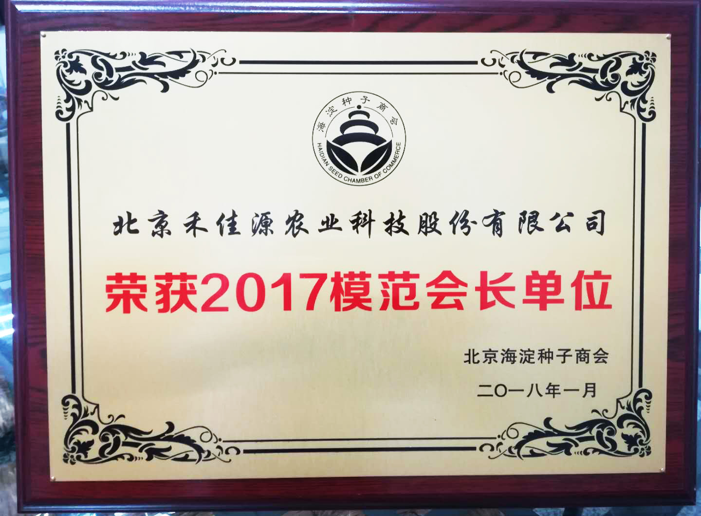 我司被评为2017年模范会长单位